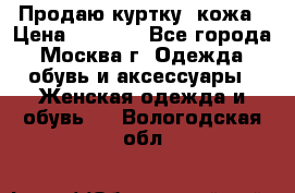 Продаю куртку- кожа › Цена ­ 1 500 - Все города, Москва г. Одежда, обувь и аксессуары » Женская одежда и обувь   . Вологодская обл.